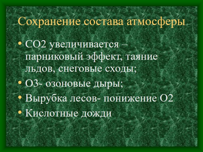 Сохранение состава атмосферы СО2 увеличивается – парниковый эффект, таяние льдов, снеговые сходы; О3- озоновые